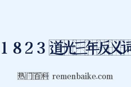 1823道光三年反义词是什么意思的图片
